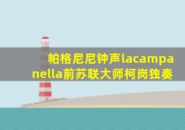 帕格尼尼钟声lacampanella前苏联大师柯岗独奏