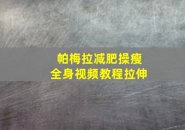 帕梅拉减肥操瘦全身视频教程拉伸