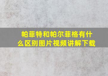 帕菲特和帕尔菲格有什么区别图片视频讲解下载