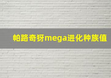 帕路奇犽mega进化种族值