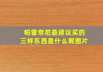 帕雷帝尼最建议买的三样东西是什么呢图片