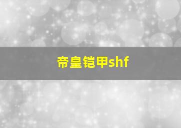 帝皇铠甲shf