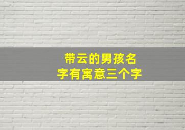 带云的男孩名字有寓意三个字