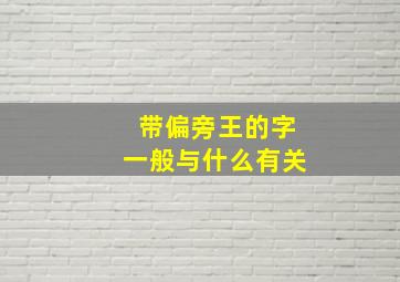 带偏旁王的字一般与什么有关