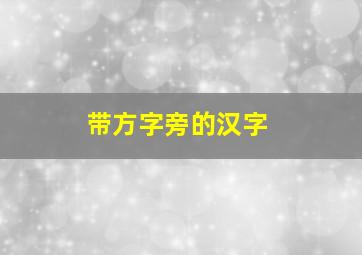 带方字旁的汉字