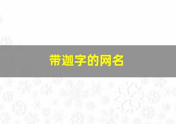 带迦字的网名