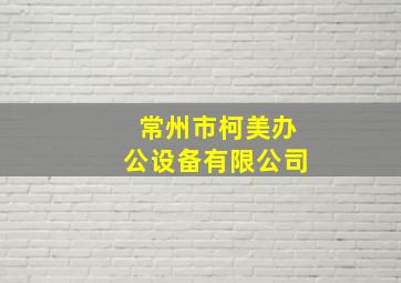 常州市柯美办公设备有限公司