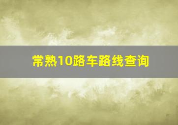 常熟10路车路线查询