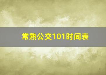 常熟公交101时间表