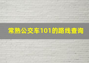 常熟公交车101的路线查询