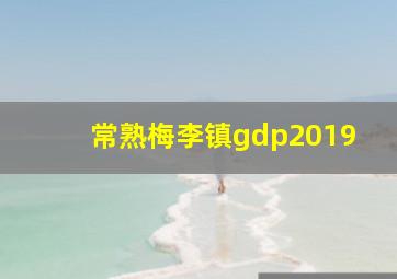 常熟梅李镇gdp2019