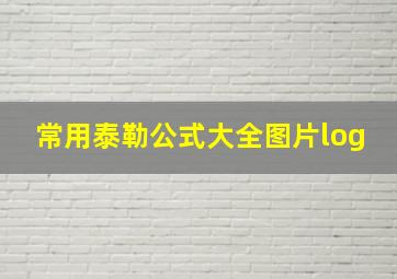 常用泰勒公式大全图片log