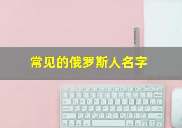 常见的俄罗斯人名字