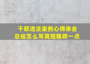 干部违法案例心得体会总结怎么写简短精辟一点