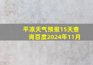 平凉天气预报15天查询百度2024年11月