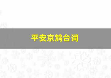 平安京鸩台词