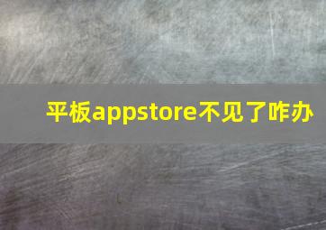 平板appstore不见了咋办