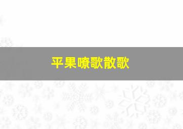 平果嘹歌散歌