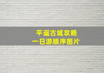 平遥古城攻略一日游顺序图片