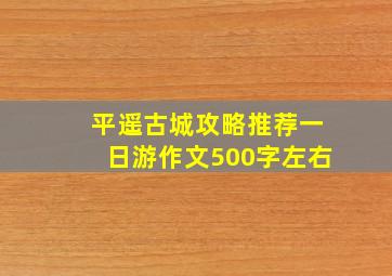 平遥古城攻略推荐一日游作文500字左右