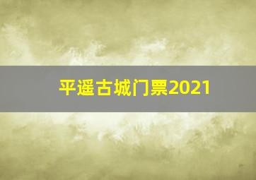 平遥古城门票2021