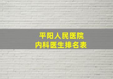 平阳人民医院内科医生排名表