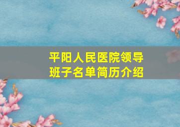 平阳人民医院领导班子名单简历介绍