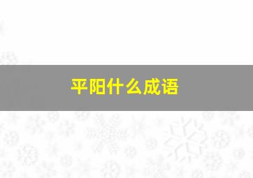 平阳什么成语