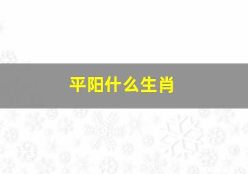 平阳什么生肖