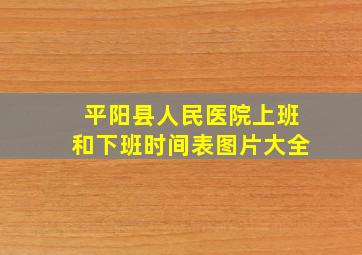 平阳县人民医院上班和下班时间表图片大全