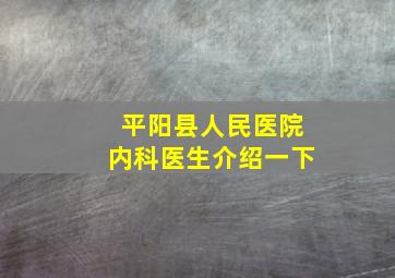 平阳县人民医院内科医生介绍一下