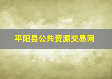 平阳县公共资源交易网