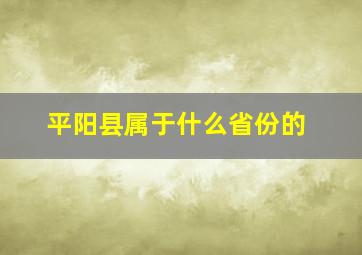 平阳县属于什么省份的