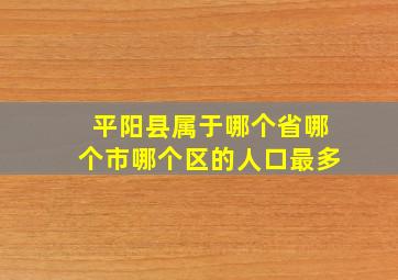 平阳县属于哪个省哪个市哪个区的人口最多