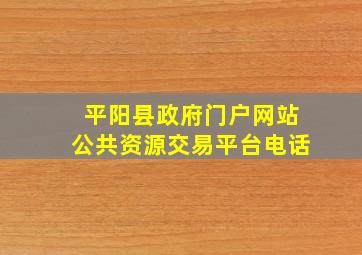 平阳县政府门户网站公共资源交易平台电话