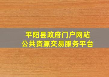 平阳县政府门户网站公共资源交易服务平台