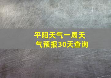 平阳天气一周天气预报30天查询