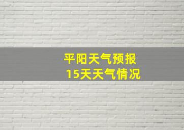 平阳天气预报15天天气情况