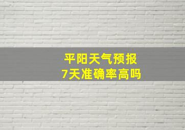 平阳天气预报7天准确率高吗