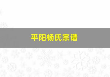 平阳杨氏宗谱