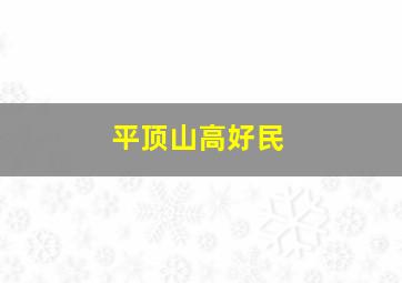 平顶山高好民