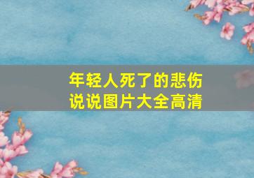 年轻人死了的悲伤说说图片大全高清