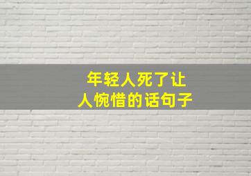 年轻人死了让人惋惜的话句子