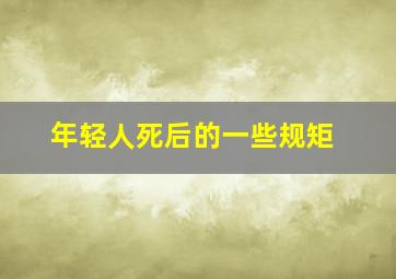 年轻人死后的一些规矩