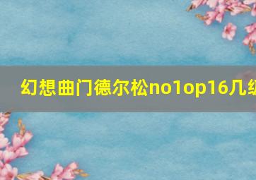 幻想曲门德尔松no1op16几级