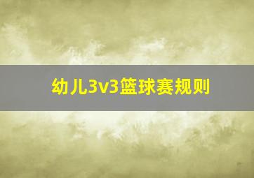 幼儿3v3篮球赛规则