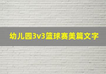 幼儿园3v3篮球赛美篇文字