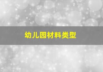 幼儿园材料类型