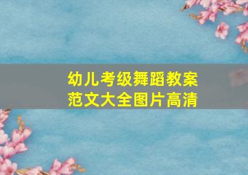 幼儿考级舞蹈教案范文大全图片高清