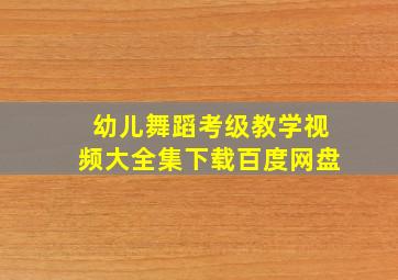 幼儿舞蹈考级教学视频大全集下载百度网盘